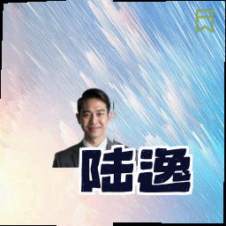 陆逸