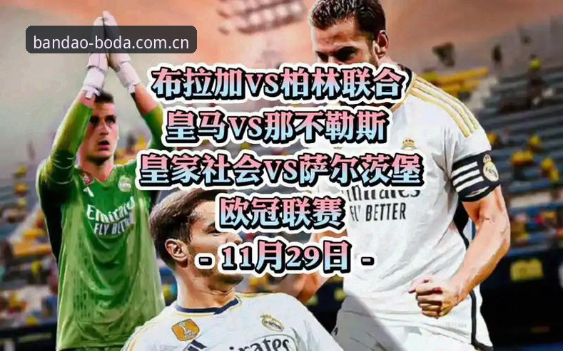 3大转会关键点解析：皇家社会为何锁定柏林联合铁卫莱特？